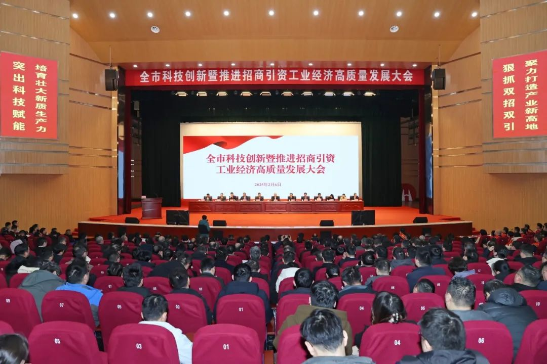 全市科技创新暨推进招商引资工业经济高质量发展大会召开